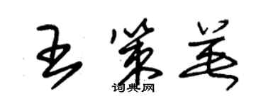 朱锡荣王策英草书个性签名怎么写