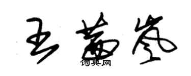 朱锡荣王茜岚草书个性签名怎么写