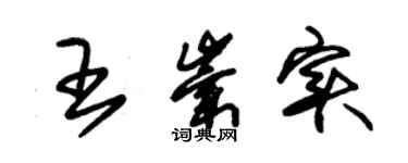 朱锡荣王崇实草书个性签名怎么写