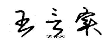 朱锡荣王言实草书个性签名怎么写
