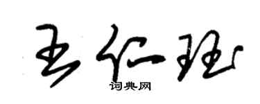 朱锡荣王仁珏草书个性签名怎么写