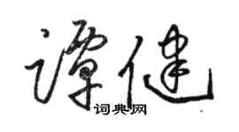骆恒光谭健草书个性签名怎么写