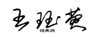 朱锡荣王珏荧草书个性签名怎么写