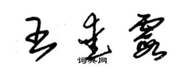 朱锡荣王爱霞草书个性签名怎么写