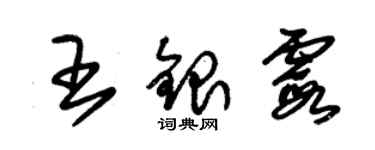 朱锡荣王银霞草书个性签名怎么写
