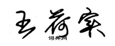 朱锡荣王荷实草书个性签名怎么写