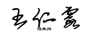 朱锡荣王仁霞草书个性签名怎么写
