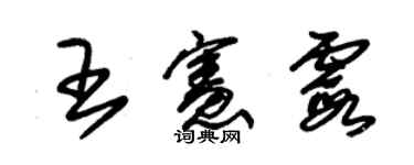 朱锡荣王宪霞草书个性签名怎么写