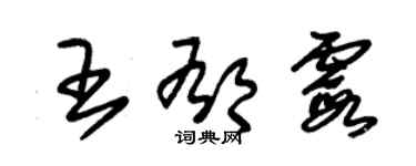 朱锡荣王郁霞草书个性签名怎么写