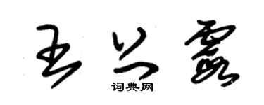 朱锡荣王上霞草书个性签名怎么写