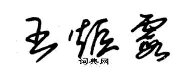 朱锡荣王炬霞草书个性签名怎么写