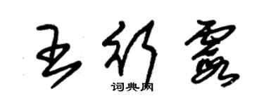 朱锡荣王行霞草书个性签名怎么写