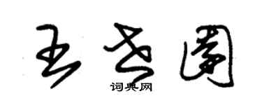 朱锡荣王世园草书个性签名怎么写