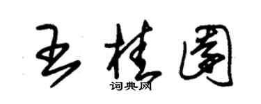 朱锡荣王桂园草书个性签名怎么写