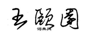 朱锡荣王颐园草书个性签名怎么写