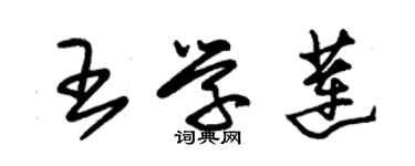 朱锡荣王学莲草书个性签名怎么写