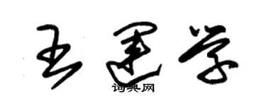朱锡荣王运学草书个性签名怎么写