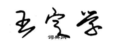 朱锡荣王定学草书个性签名怎么写