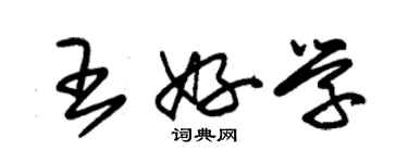 朱锡荣王好学草书个性签名怎么写