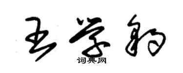 朱锡荣王学豹草书个性签名怎么写