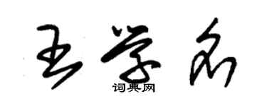 朱锡荣王学名草书个性签名怎么写
