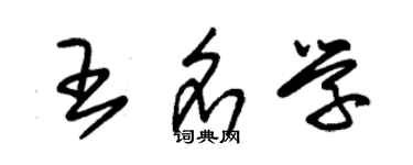 朱锡荣王名学草书个性签名怎么写