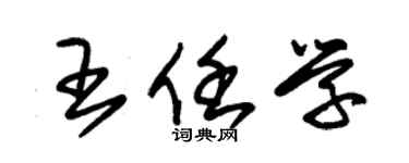 朱锡荣王任学草书个性签名怎么写