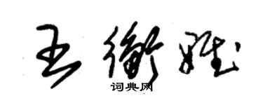 朱锡荣王衡雅草书个性签名怎么写