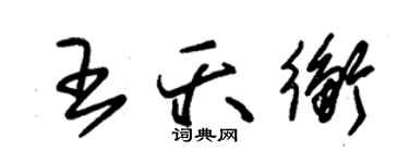 朱锡荣王夭衡草书个性签名怎么写