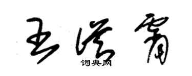 朱锡荣王从霄草书个性签名怎么写