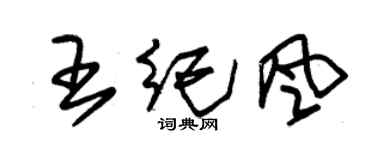 朱锡荣王纪风草书个性签名怎么写