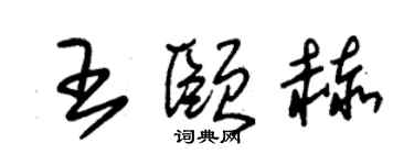 朱锡荣王颐赫草书个性签名怎么写