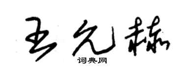 朱锡荣王允赫草书个性签名怎么写