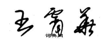 朱锡荣王霄华草书个性签名怎么写