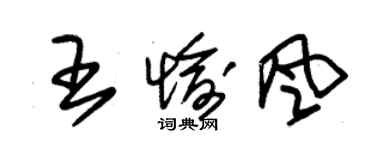 朱锡荣王愉风草书个性签名怎么写