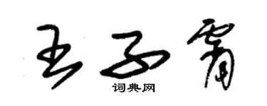 朱锡荣王子霄草书个性签名怎么写