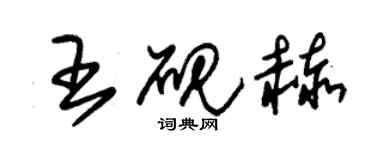 朱锡荣王砚赫草书个性签名怎么写
