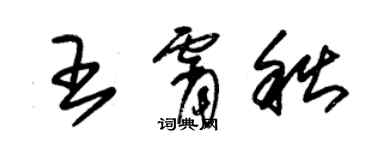 朱锡荣王霄秋草书个性签名怎么写