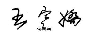 朱锡荣王寒娇草书个性签名怎么写