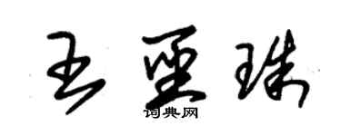 朱锡荣王圣珠草书个性签名怎么写