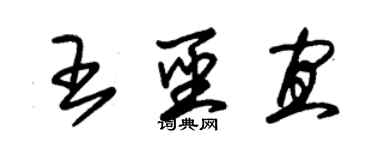 朱锡荣王圣宜草书个性签名怎么写