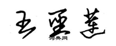 朱锡荣王圣莲草书个性签名怎么写