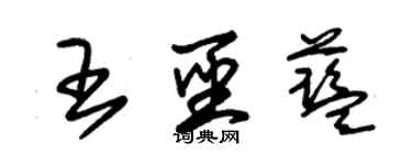 朱锡荣王圣蓝草书个性签名怎么写