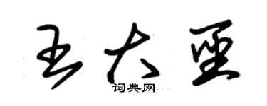 朱锡荣王大圣草书个性签名怎么写