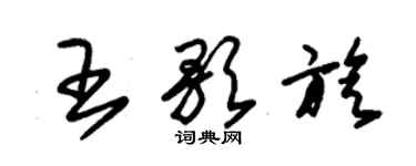 朱锡荣王歌旋草书个性签名怎么写