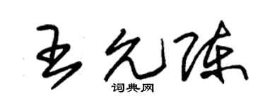 朱锡荣王允陈草书个性签名怎么写
