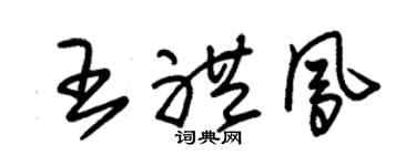 朱锡荣王礼凤草书个性签名怎么写