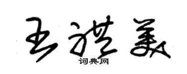 朱锡荣王礼美草书个性签名怎么写