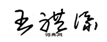 朱锡荣王礼添草书个性签名怎么写