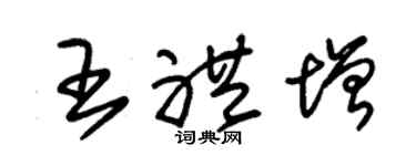 朱锡荣王礼增草书个性签名怎么写